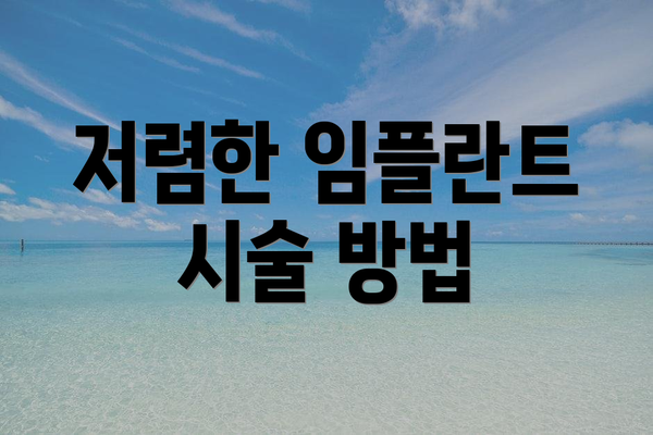저렴한 임플란트 시술 방법