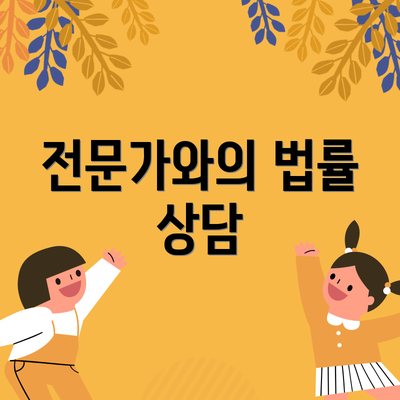 전문가와의 법률 상담