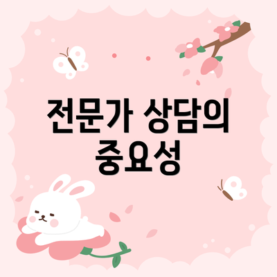 전문가 상담의 중요성
