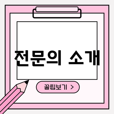 전문의 소개