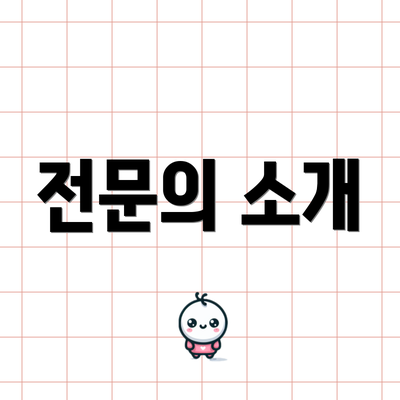 전문의 소개