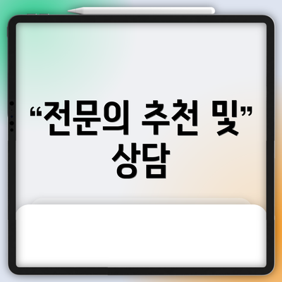 전문의 추천 및 상담