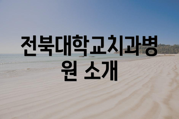 전북대학교치과병원 소개