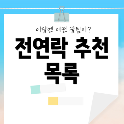 전연락 추천 목록