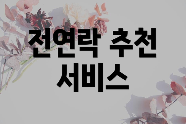 전연락 추천 서비스