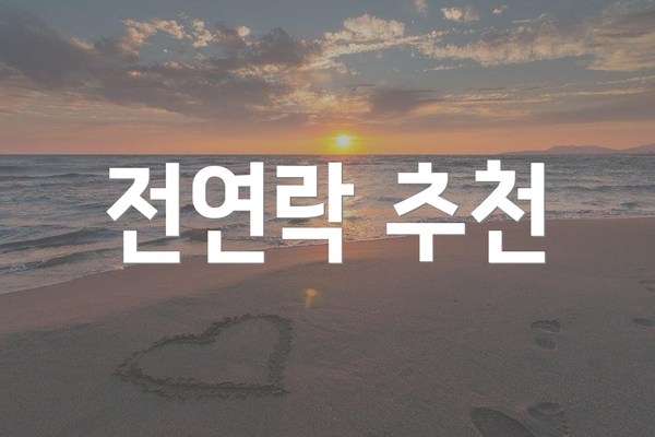 전연락 추천