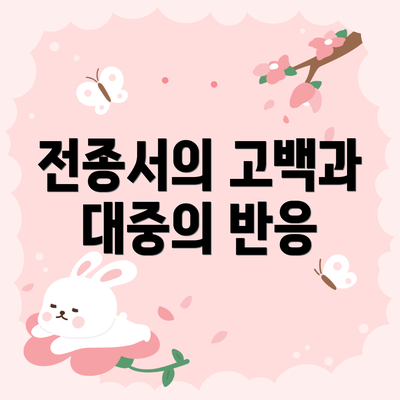 전종서의 고백과 대중의 반응