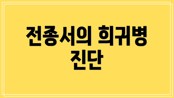 전종서의 희귀병 진단