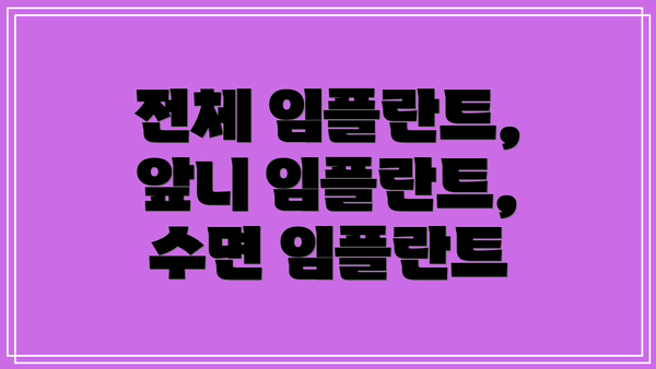 전체 임플란트, 앞니 임플란트, 수면 임플란트