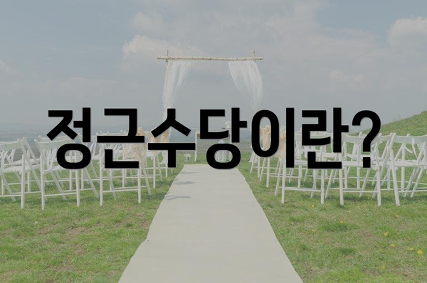 정근수당이란?