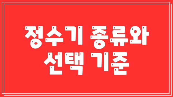 정수기 종류와 선택 기준