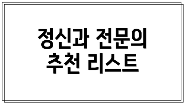 정신과 전문의 추천 리스트