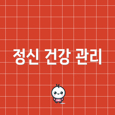 정신 건강 관리