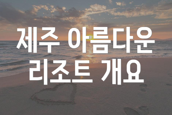 제주 아름다운 리조트 개요