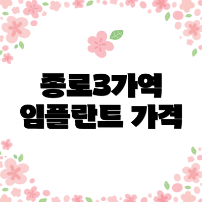 종로3가역 임플란트 가격