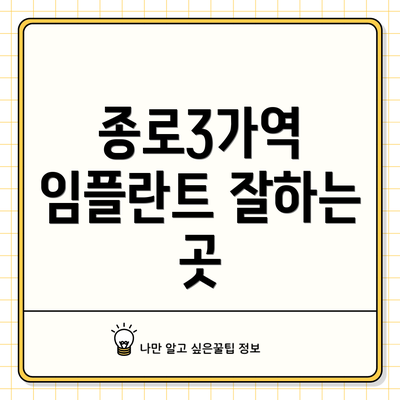 종로3가역 임플란트 잘하는 곳