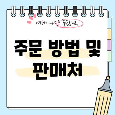 주문 방법 및 판매처