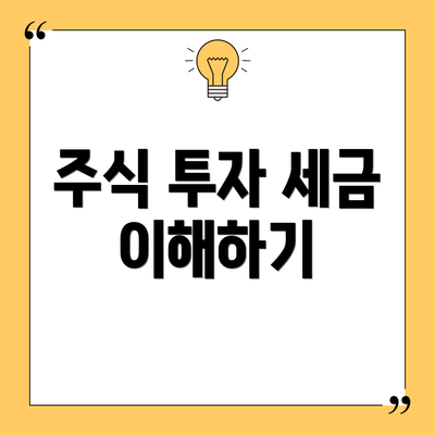 주식 투자 세금 이해하기