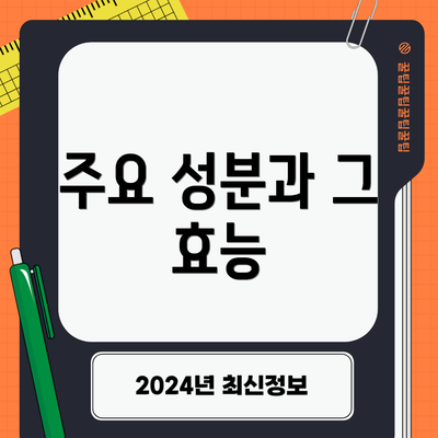 주요 성분과 그 효능
