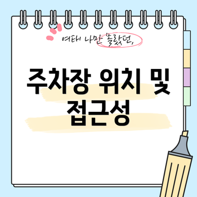 주차장 위치 및 접근성