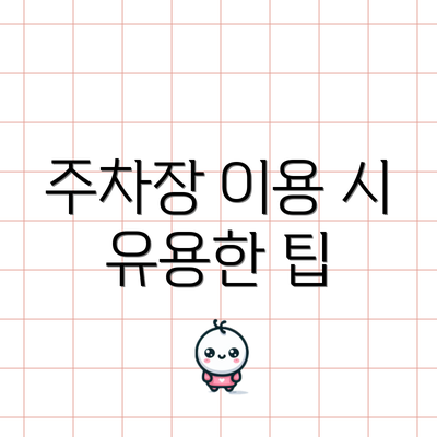 주차장 이용 시 유용한 팁