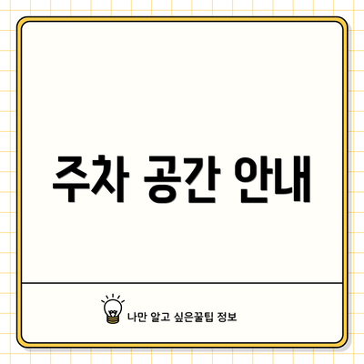 주차 공간 안내