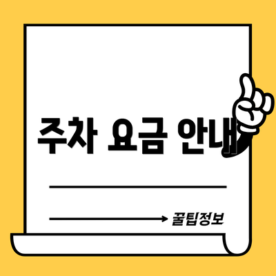 주차 요금 안내