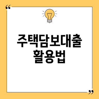 주택담보대출 활용법
