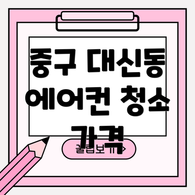 중구 대신동 에어컨 청소 가격