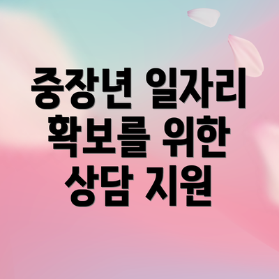 중장년 일자리 확보를 위한 상담 지원