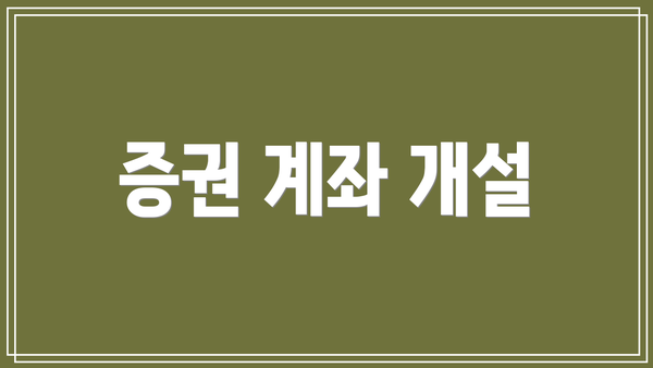 증권 계좌 개설