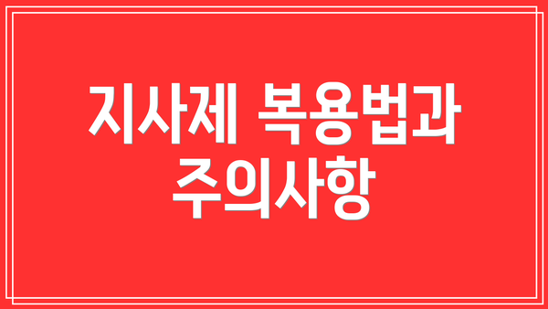 지사제 복용법과 주의사항