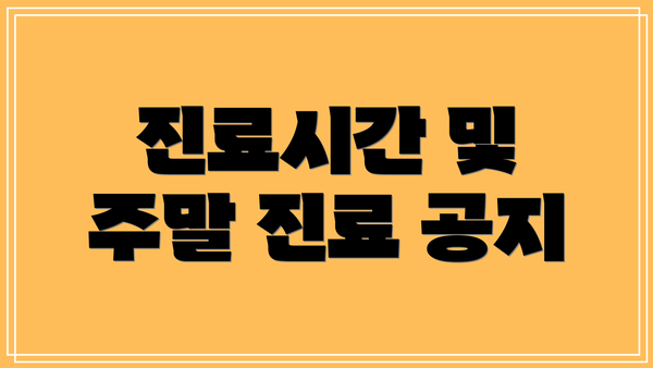 진료시간 및 주말 진료 공지
