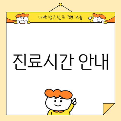 진료시간 안내