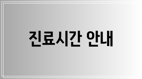 진료시간 안내