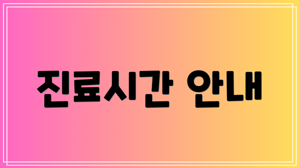 진료시간 안내