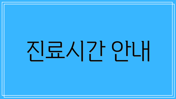 진료시간 안내