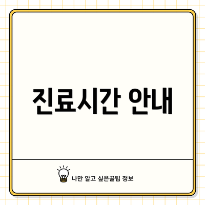 진료시간 안내
