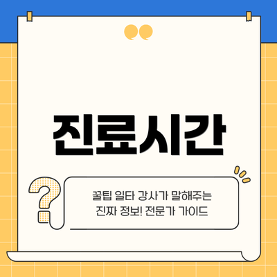 진료시간