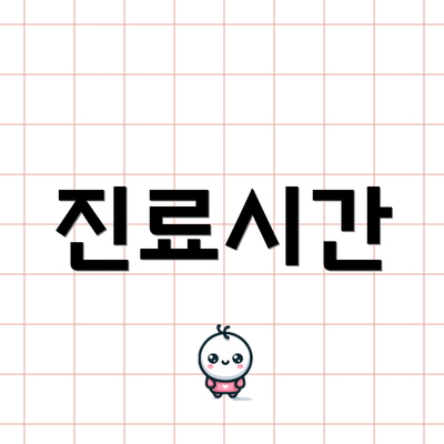 진료시간