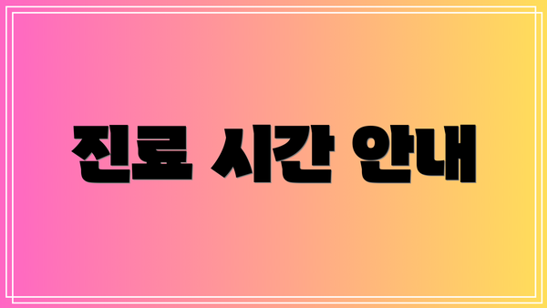 진료 시간 안내