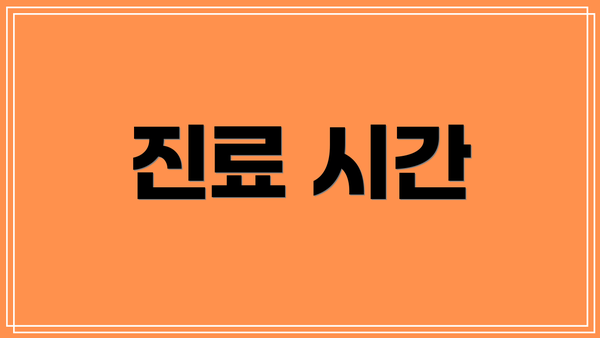 진료 시간