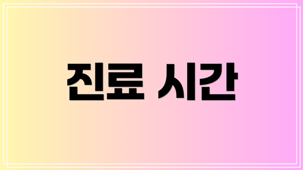 진료 시간