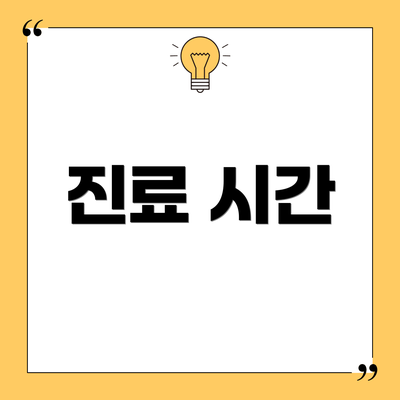 진료 시간