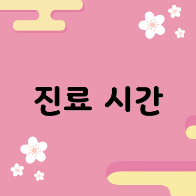 진료 시간