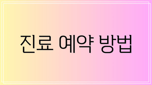 진료 예약 방법