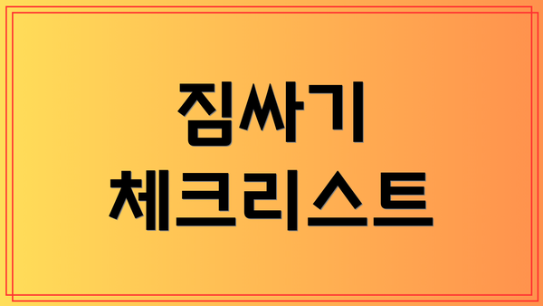 짐싸기 체크리스트