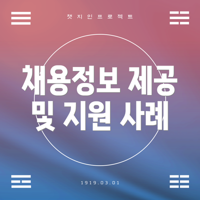 채용정보 제공 및 지원 사례