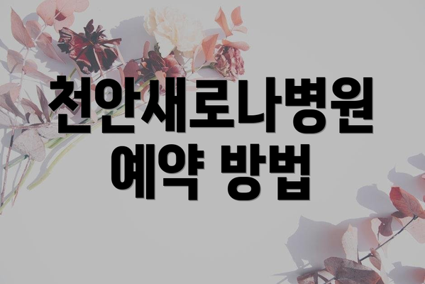 천안새로나병원 예약 방법