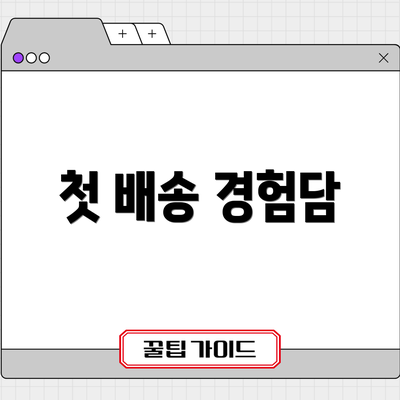 첫 배송 경험담